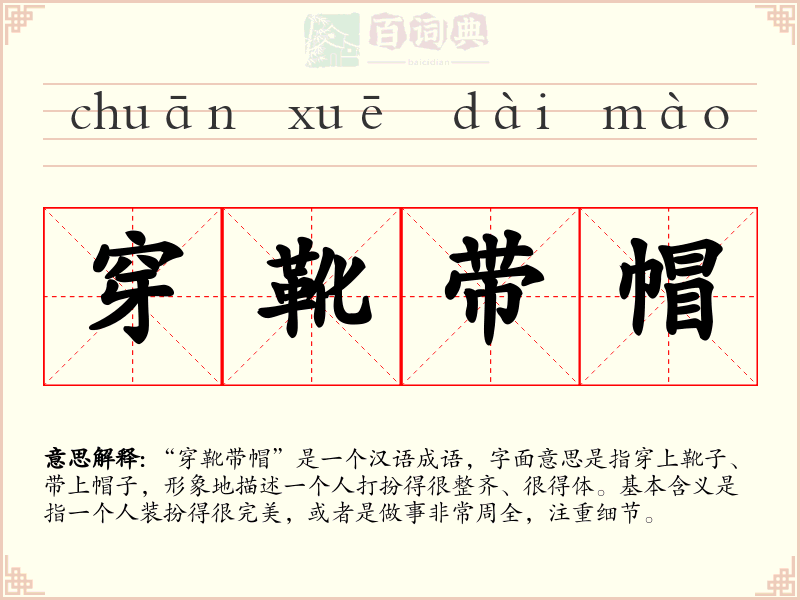 穿靴带帽