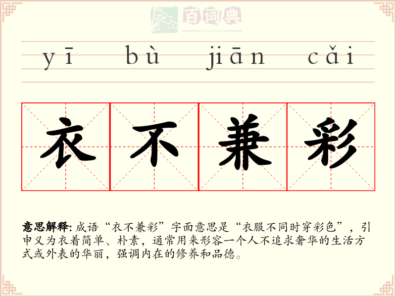 衣不兼彩