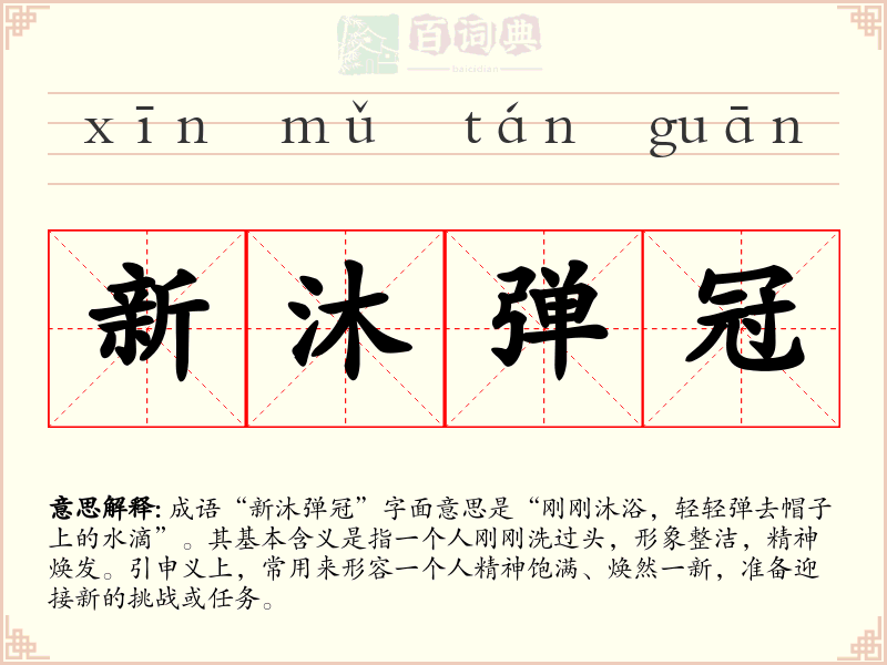 新沐弹冠