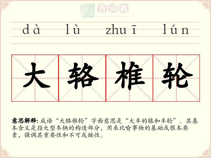 大辂椎轮