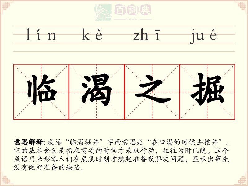 临渴之掘