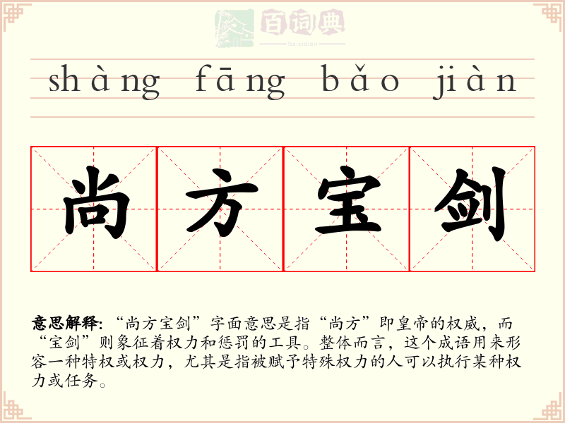 尚方宝剑