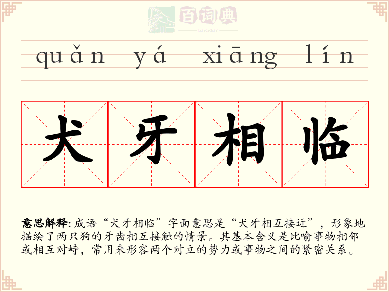 犬牙相临