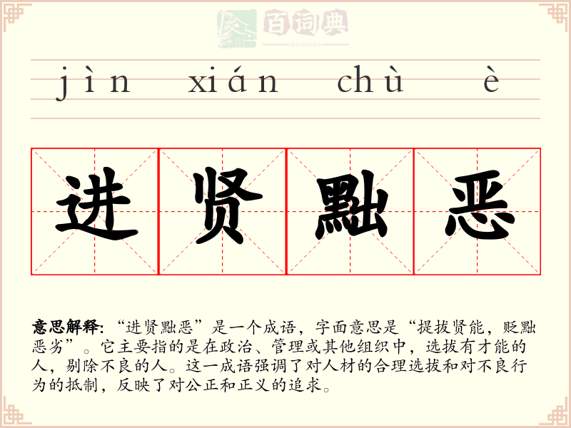 进贤黜恶