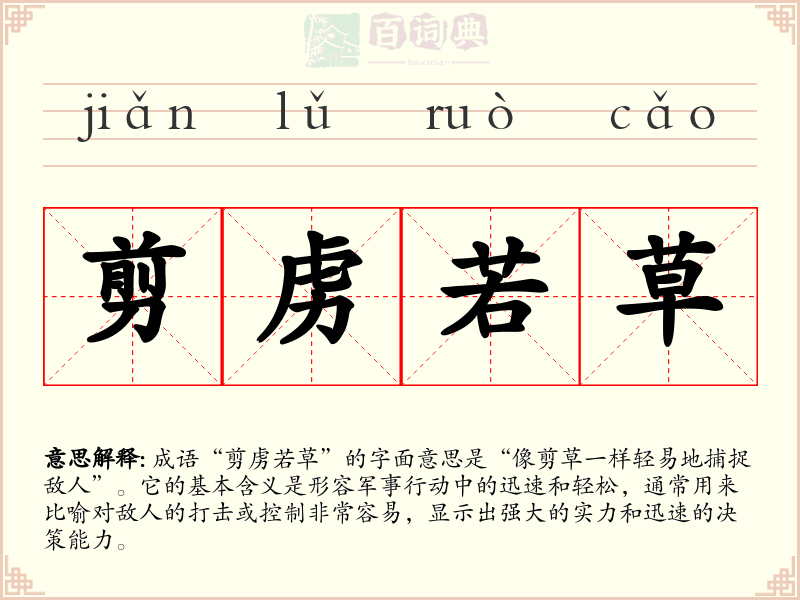 剪虏若草