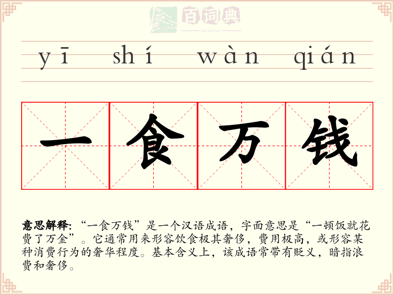 一食万钱