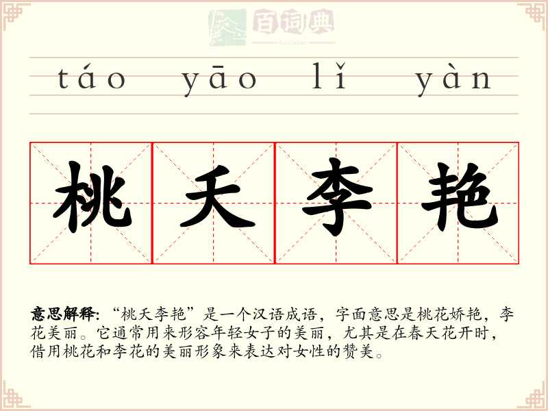 桃夭李艳