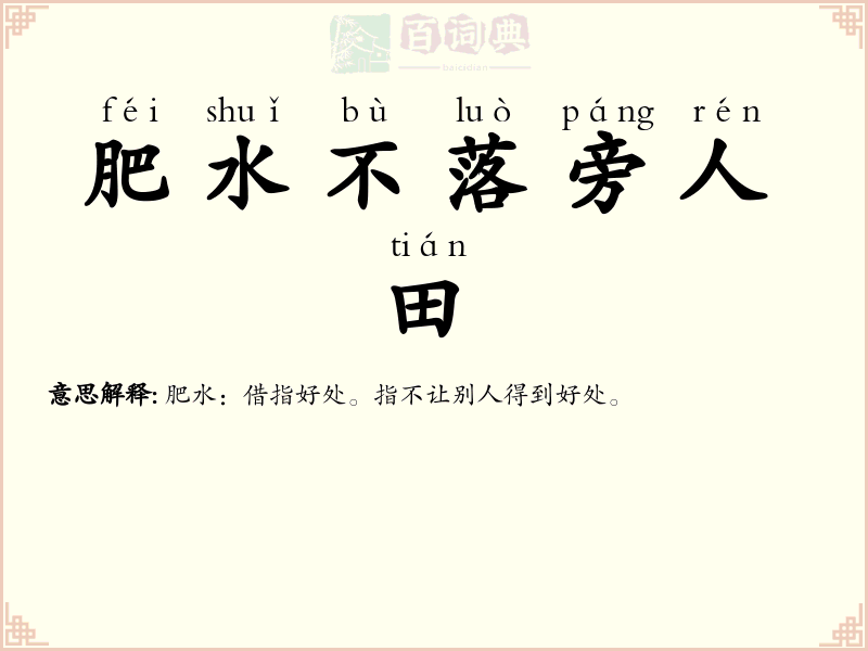 肥水不落旁人田