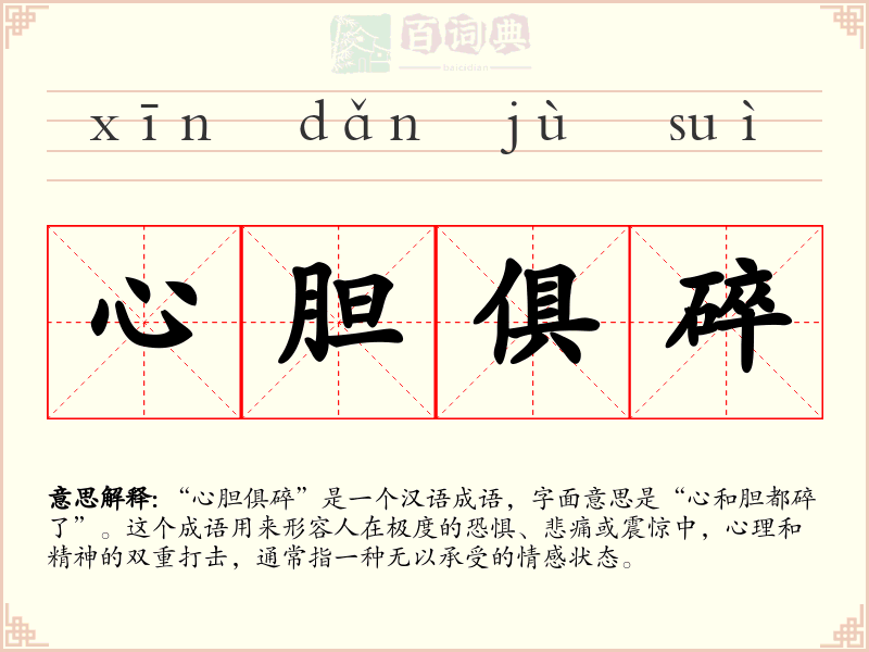 心胆俱碎