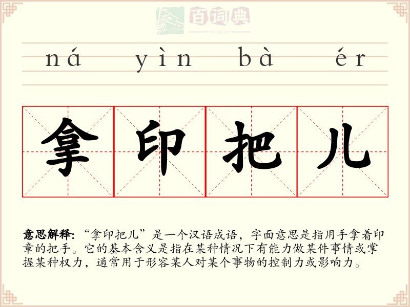 拿印把儿