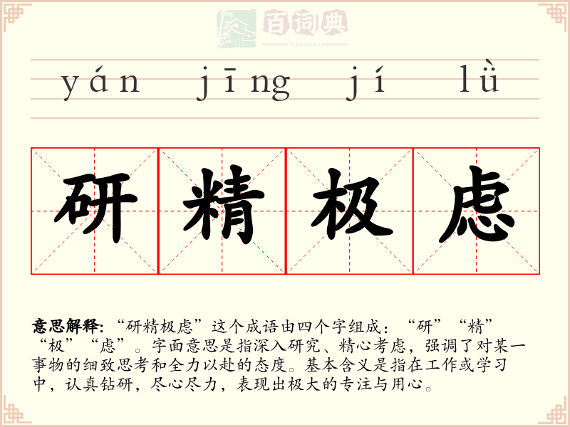 研精极虑