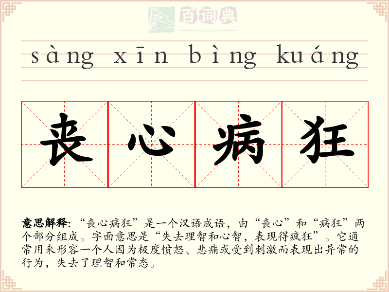 丧心病狂