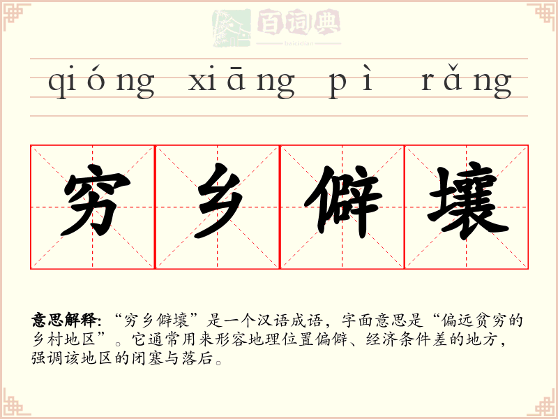 穷乡僻壤