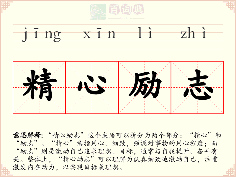精心励志