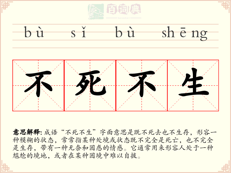 不死不生