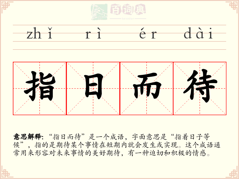 指日而待