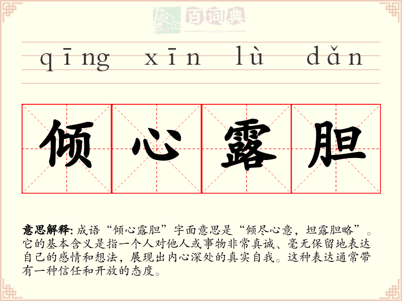 倾心露胆