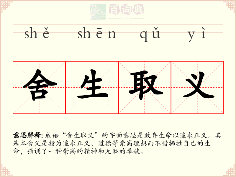 舍生取义