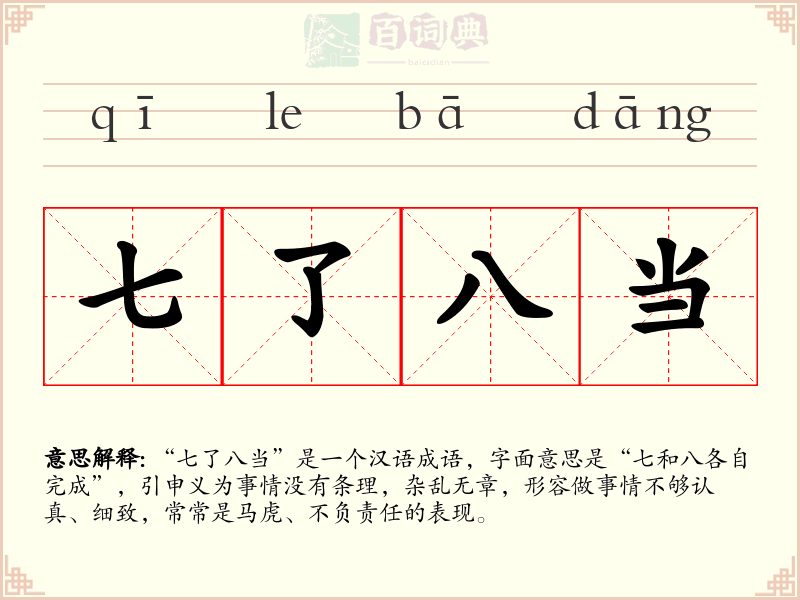 七了八当