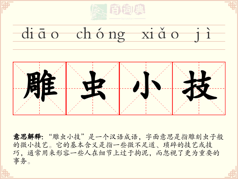 雕虫小技