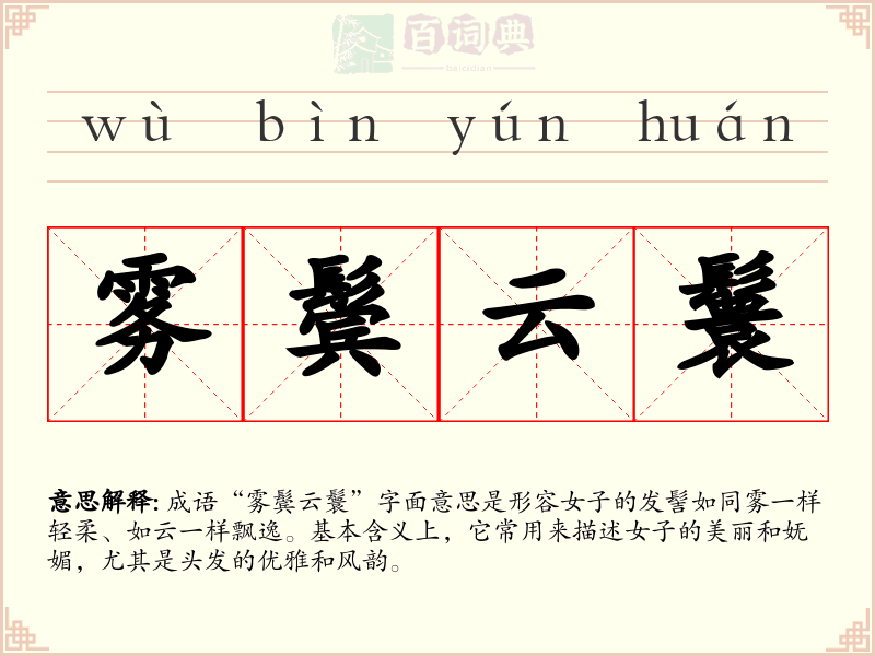 雾鬓云鬟