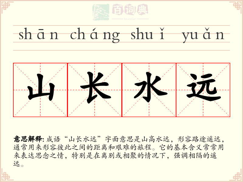 山长水远