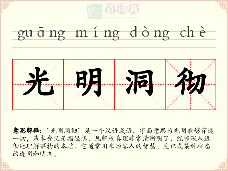 光明洞彻