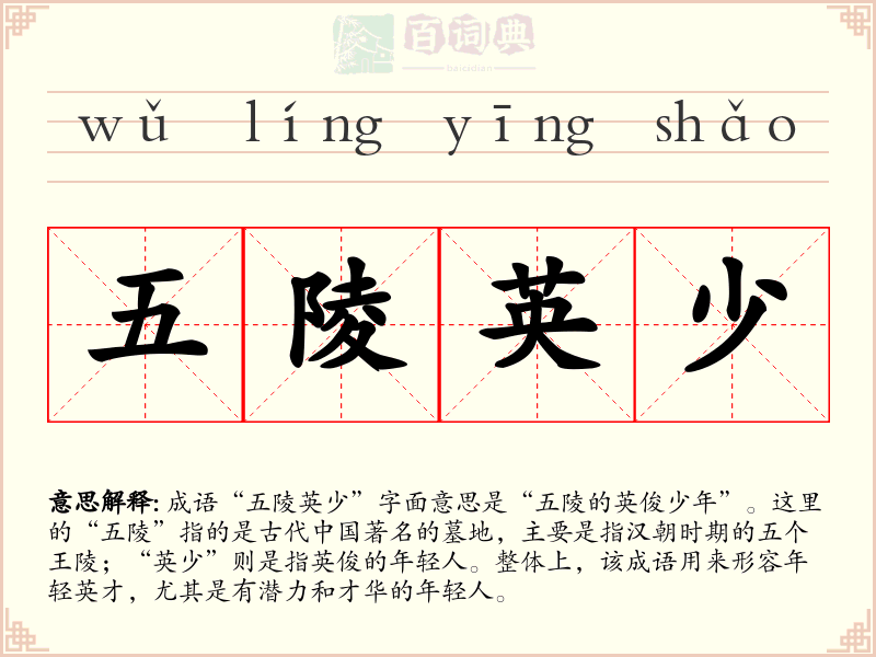 五陵英少