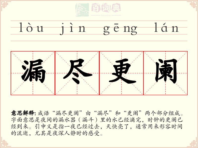 漏尽更阑