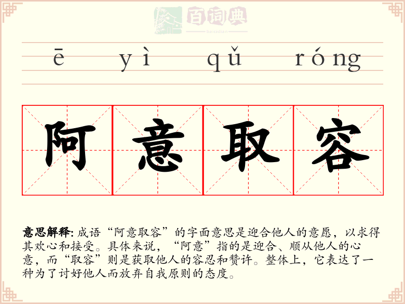 阿意取容