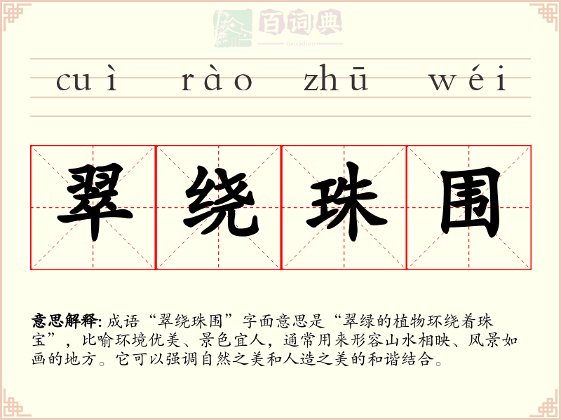 翠绕珠围