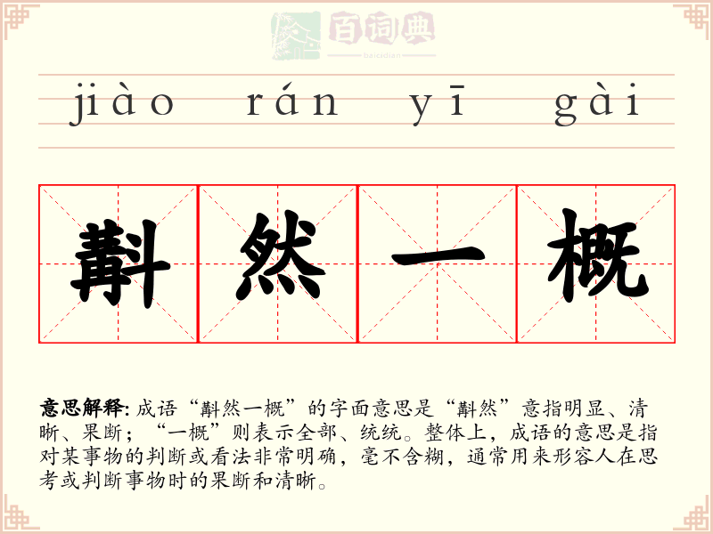 斠然一概
