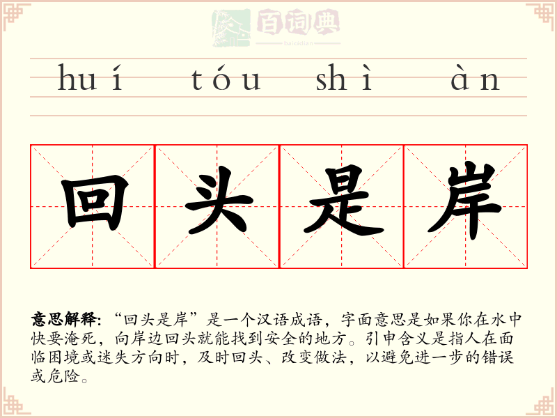 回头是岸
