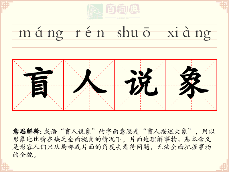 盲人说象