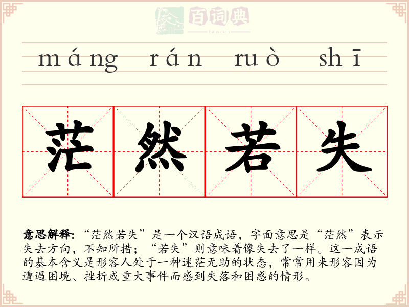 茫然若失