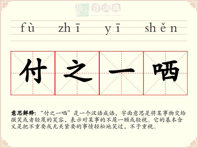 付之一哂
