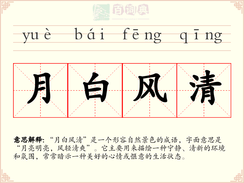 月白风清