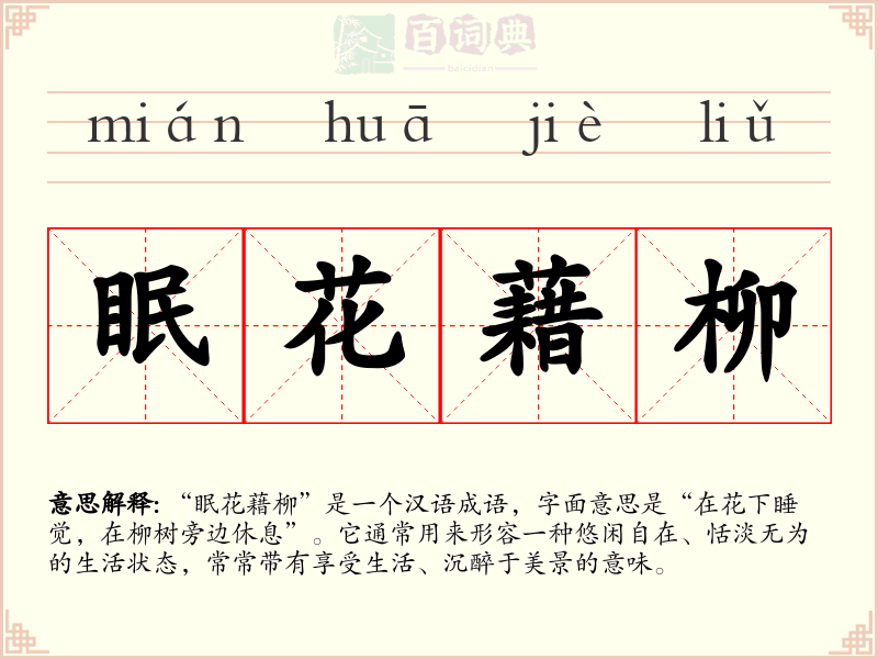 眠花藉柳
