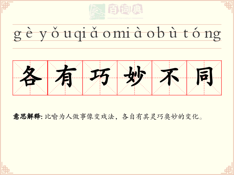 各有巧妙不同