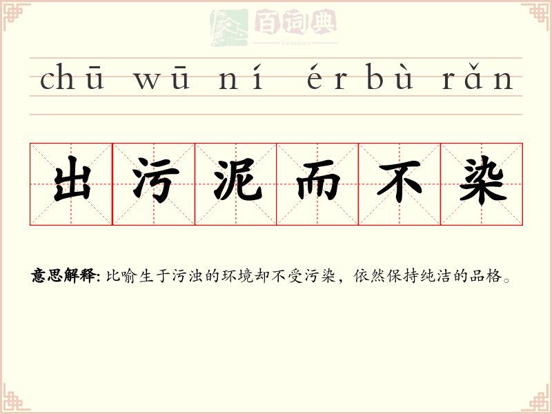 出污泥而不染