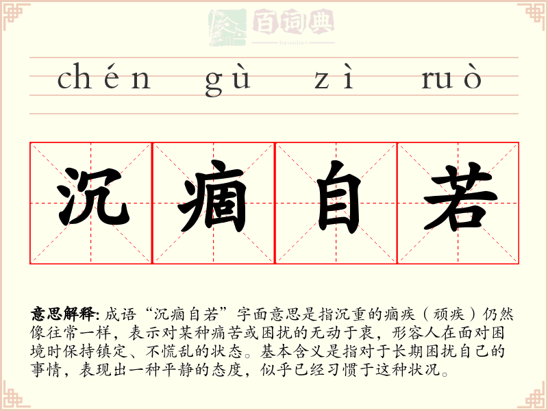 沉痼自若