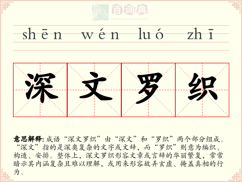 深文罗织