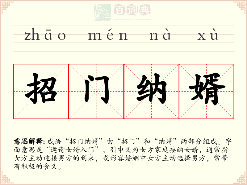 招门纳婿