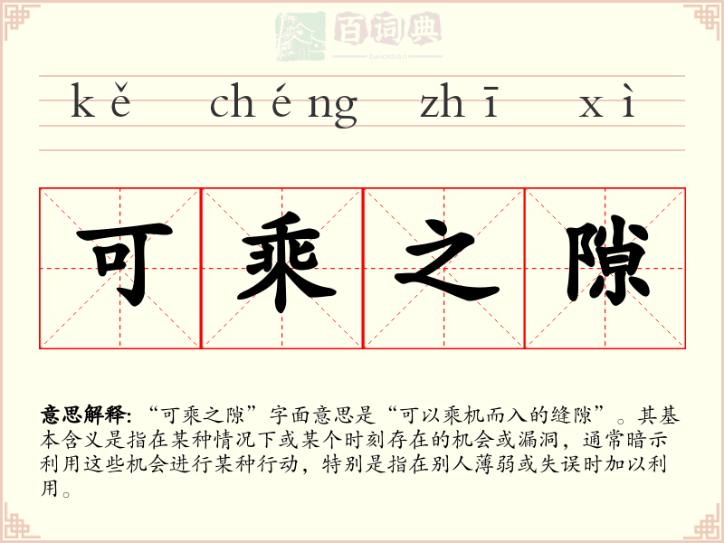 可乘之隙