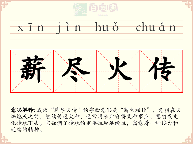 薪尽火传