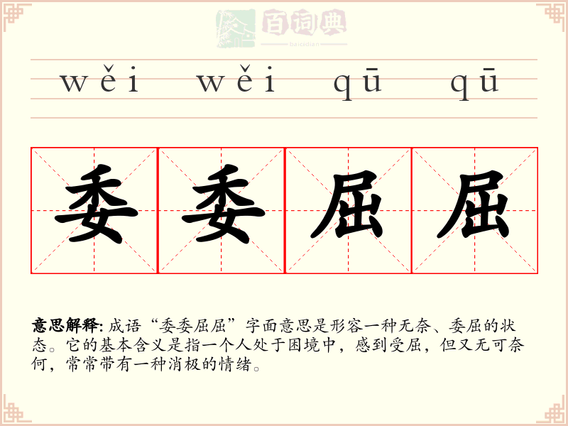 委委屈屈