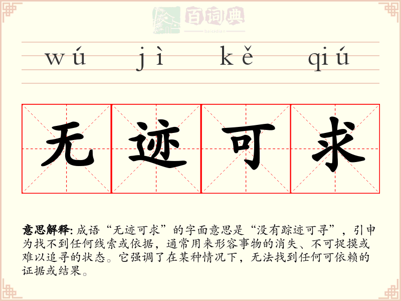 无迹可求