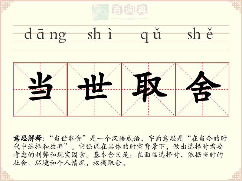 当世取舍