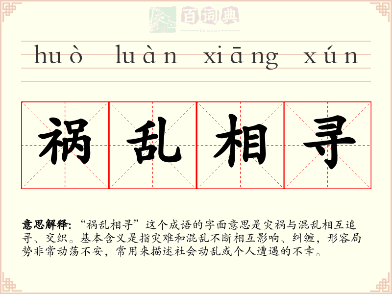 祸乱相寻