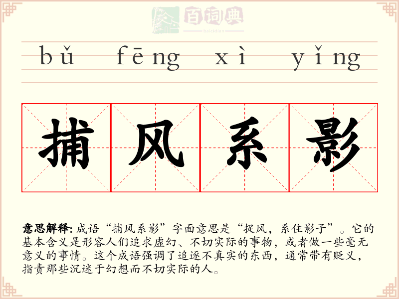 捕风系影
